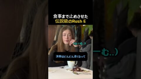 「ご飯食べる手が止まった…伝説のRush E」 #楽器